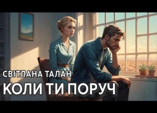  Аудіокнига Коли ти поруч Світлана Талан