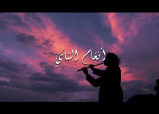 ساعة كاملة من أنغام الناي موسيقى متواصلة للاسترخاء التام