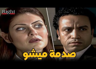 صدمة ميشو الحاوي بعد ما عرف انه تجربة من الظابط سارة شوفوا حصل ايه