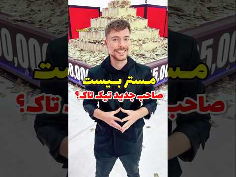 مستر بیست تیک تاک رو خرید