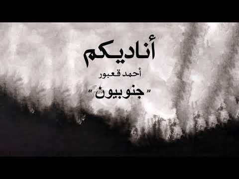 Ahmad Kaabour Janoubiyoun Album Ounadikom أحمد قعبور جنوبيون