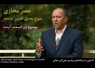 Professor Aliakbar Jalali پروفسور علی اکبر جلالی عصر مجازی