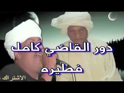 ملك الفن رشاد عبدالعال دور القاضي كامل حفله فطيره ملك الفن رشاد عبدالعال دور القاضي كامل حفله فطيره