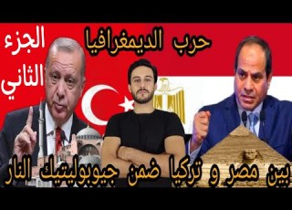 الحلقة 30 حرب الديمغرافيا بين مصر و تركيا ضمن جيوبوليتيك النار الجزء الثاني