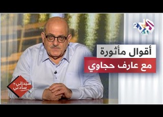 أقوال مأثورة لبعض الكتاب والأدباء مع عارف حجاوي