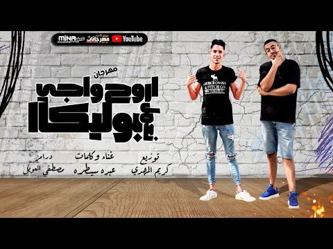 مهرجان اروح واجى نعمل بوليكا عبده سيطره توزيع كريم المهدى 2020