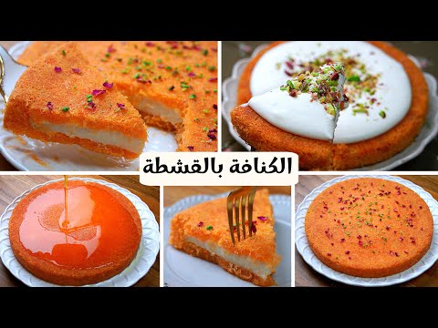 الكنافة بالقشطة البلدي بطعم زمان رهيييبة و ناجحة للمبتدئين بلون ذهبي وطبقات متساوية