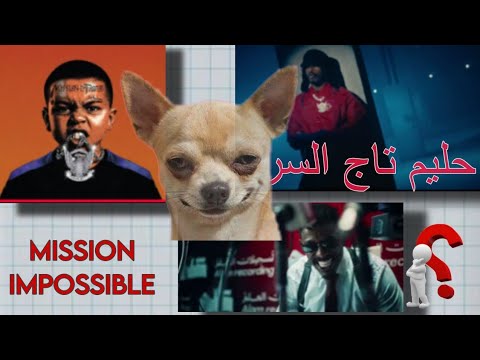 شورت تايم ألبوم حليم تاج السر Mission Impossible P 1