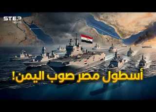  أسطول مصر يتحرك صوب المندب بعد تحالف مكة لماذا وكيف