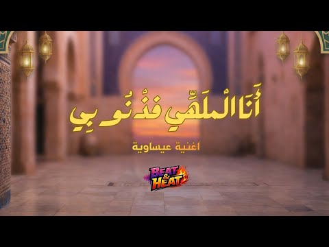 أنا الم له ي في ذنوبي مع الكلمات Ana Lmalhi F Dnoubi Beat Heat Prod Issawa Maroc Ramadan