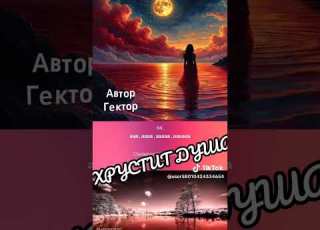  Хрустит душа стихи и режиссер Озорко Алексей Гектор
