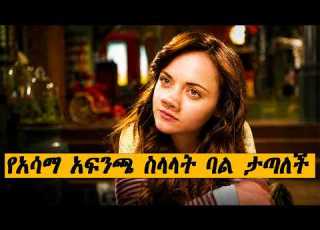 የአሳማ አፍንጫ ስላላት ባል ታጣለች Penelope 2006 Comedy Ethiopia Habesha