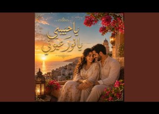 يا حبيبي يا نور عيوني