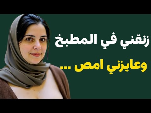 صاحب ابني مستلمني كل يوم بيخليني اصرخ حكايات الملكة
