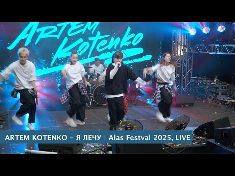 Artem Kotenko Я лечу Atlas Festival 2025