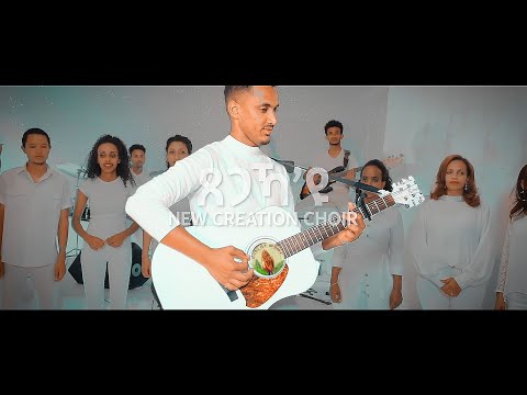 Creation Choir ጸጋኻ ዩ Tsegaka Yu New Gospel Song Eritrean Tigrinya Official Music Video