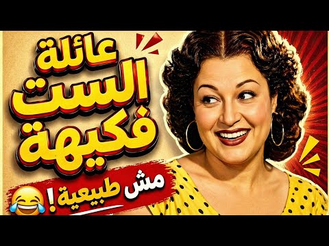 حكايات عيلة الست فكيهة مواقف كوميدية من الزمن الجميل