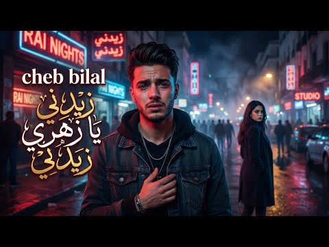 Cheb Bilal Zidni Ya Zahri ZADMA REMIX 2026 Cheb Bilal Zidni Ya Zahri ZADMA REMIX 2026