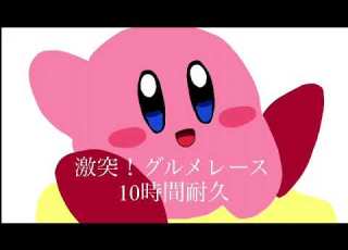  リクエスト 突撃 グルメレース10時間耐久