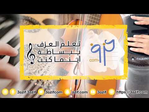 تعلم عزف عود كمان جيتار اورج طبلة