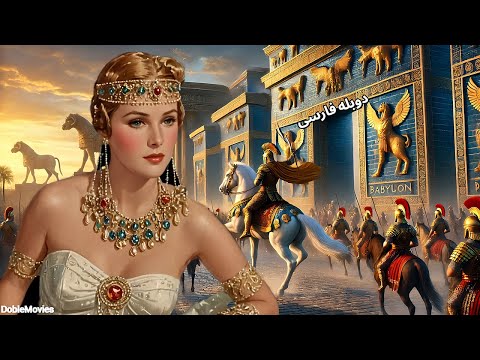 فیلم سینمایی ملکه بابل دوبله فارسی فیلم کلاسیک تاریخی حماسی