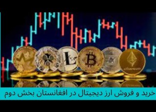  طریقه خرید و فروش ارز های دیجیتال در افغانستان