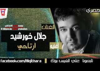  جلال خورشيد ارتاحي