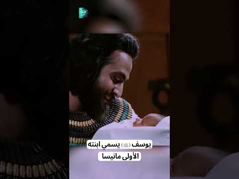 يوسف ع يسمي ابنته الأولى مانيسا يوسف ع يسمي ابنته الأولى مانيسا