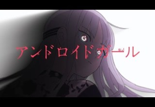 実写 アンドロイドガール 歌ってみた しゆん ではない