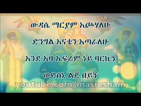 ውዳሴ ማርያም እጮሃለሁ ቀሲስ እንግዳወርቅ በቀለ Wudase Mariam Engidawork Bekele Mariam Mezmur