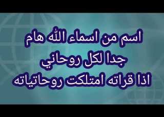  أسم من أسماء الله هام جدا لكل روحانى اذا قراته امتلت روحانياته