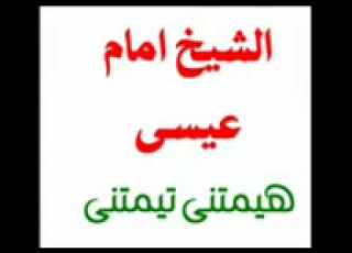  الشيخ امام هيمتنى تيمتنى