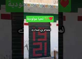 مادابيا نشوفك في لعلالي