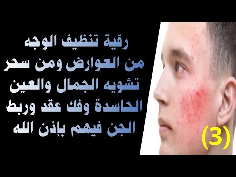 رقية الوجه شاملة وتنظيفه من العوارض وسحر تشويه الجمال والصورة والعين الحاسدة وفك عقد الجن بإذن الله