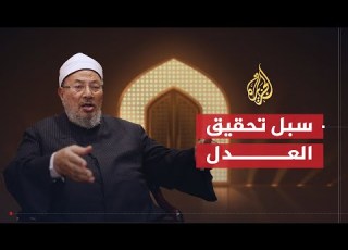  الشريعة والحياة سبل تحقيق العدل في الإسلام الشيخ يوسف القرضاوي
