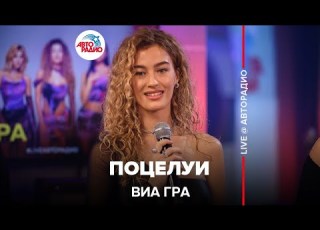  ВИА ГРА Поцелуи LIVE Авторадио