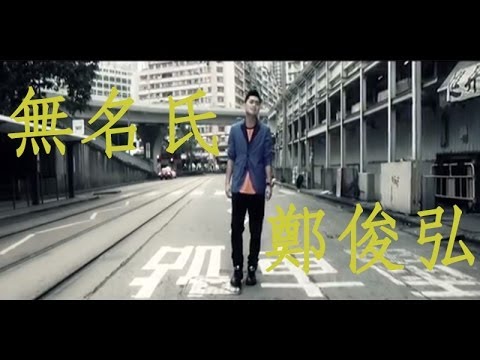鄭俊弘 Fred Cheng 無名氏 Nobody Official MV