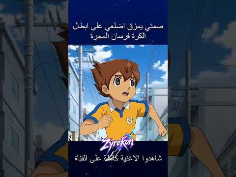 اغنية حزينة صمتي يمزق اضلعي على ابطال الكرة فرسان المجرة اغنية حزينة صمتي يمزق اضلعي على ابطال الكرة فرسان المجرة