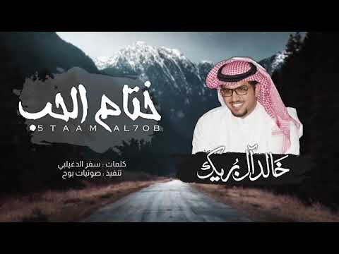 شيلة ختام الحب أداء خالد آل بريك 2019 جديد شيلة ختام الحب أداء خالد آل بريك 2019 جديد