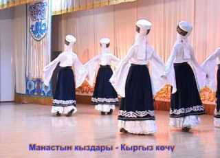 Кыргыз көчү Манастын кыздары бий тобу