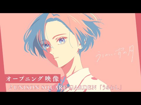 TVアニメ うるわしの宵の月 オープニング映像 オープニング主題歌 UNISON SQUARE GARDEN うるわし