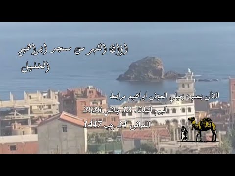 اذان الظهر من مسجد ابراهيم الخليل الاذان بصوت زميلي المؤذن ابراهيم مرابط اليوم الثلاثاء حي مرابط اذان الظهر من مسجد ابراهيم الخليل الاذان بصوت زميلي المؤذن ابراهيم مرابط اليوم الثلاثاء حي مرابط