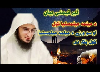  ڈیر قیمتی بیان د میلمہ میلمستیا کول او سو ورزے د میلمہ میلمستیا کول پکار دی
