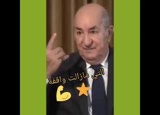  التبونيون مع تبون و شعبون