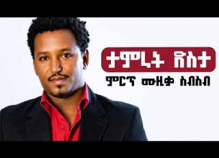  የ ታምራት ደስታ ምርጥ ስብስብ Tamrat Desta Best Cemix Music
