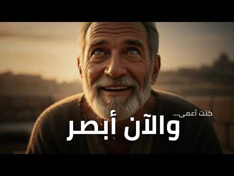 كنت أعمى والآن أبصر أحد التناصير يوحنا 9 ترنيمة الصوم الكبير