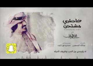  شلات محمد العيافي خاطري مشتحن حصريا 2020
