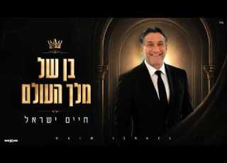 חיים ישראל בן של מלך העולם Haim Israel Ben Shel Meleh Aholam