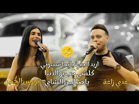 عدي زاغة ونورس الحنين اريد الجيزة يا يما يا صبابين الشاي كلشي حب بهالدنيا النسخة الأصلية عدي زاغة ونورس الحنين اريد الجيزة يا يما يا صبابين الشاي كلشي حب بهالدنيا النسخة الأصلية