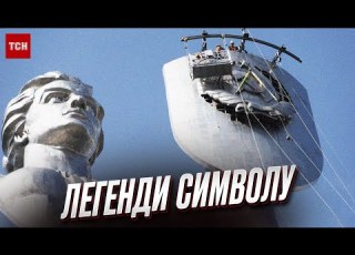 Батьківщина мати оповита легендами Що з того правда Який символізм побачили музейники